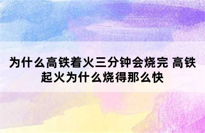 为什么高铁着火三分钟会烧完 高铁起火为什么烧得那么快